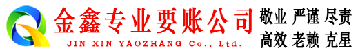 马关金鑫要账公司